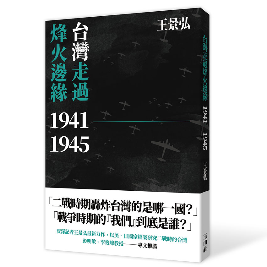 二戰中影響台灣命運的關鍵計畫