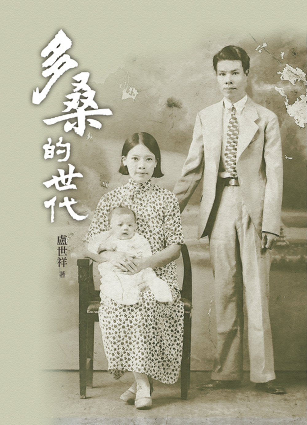 《多桑的世代》──台灣最偉大的世代