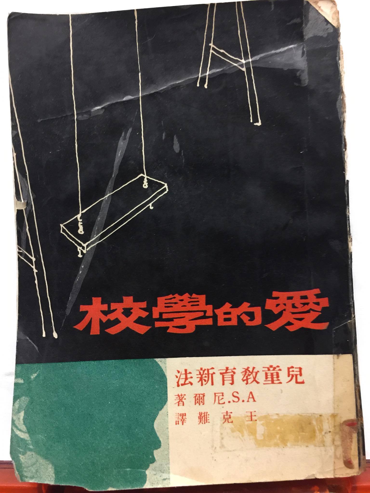 影響台灣社會的翻譯──教改經典：夏山學校