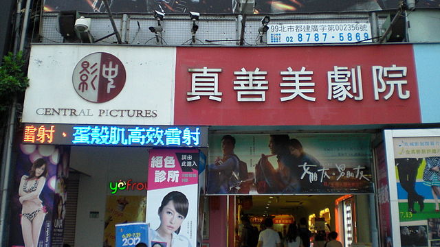 真善美戲院(Solomon203 - Own work, CC BY-SA 3.0)