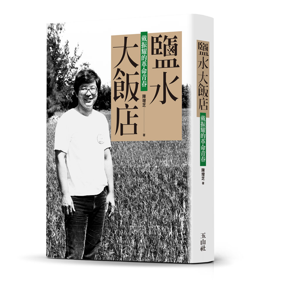 《鹽水大飯店:戴振耀的革命青春》書封。