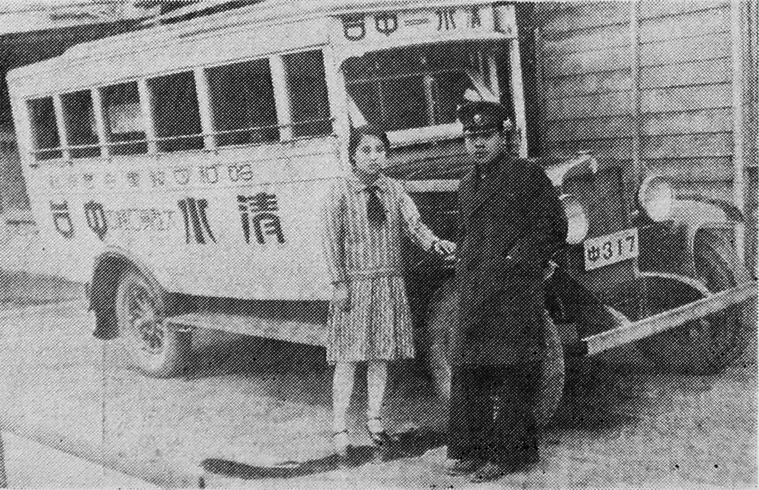 台灣的女性公車駕駛蕭鄭綢和先生蕭金水。車牌的「中」字代表「台中州」。