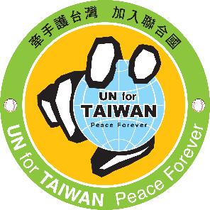 大聲地說出自己的願望,並努力追求,這樣才會被尊重啦。台灣入聯運動,有啥好迴避不能說的呢?