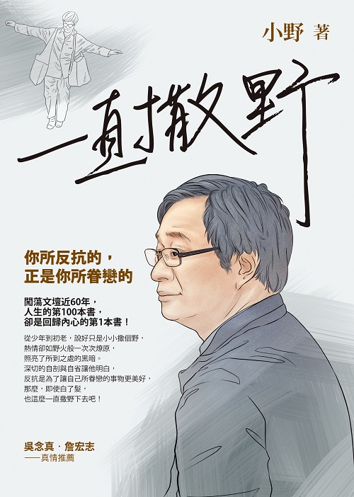 《一直撒野:你所反抗的,正是你所眷戀的》書封