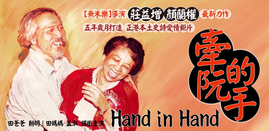 紀錄片《牽阮的手》(圖片來源:牽阮的手官方部落格)