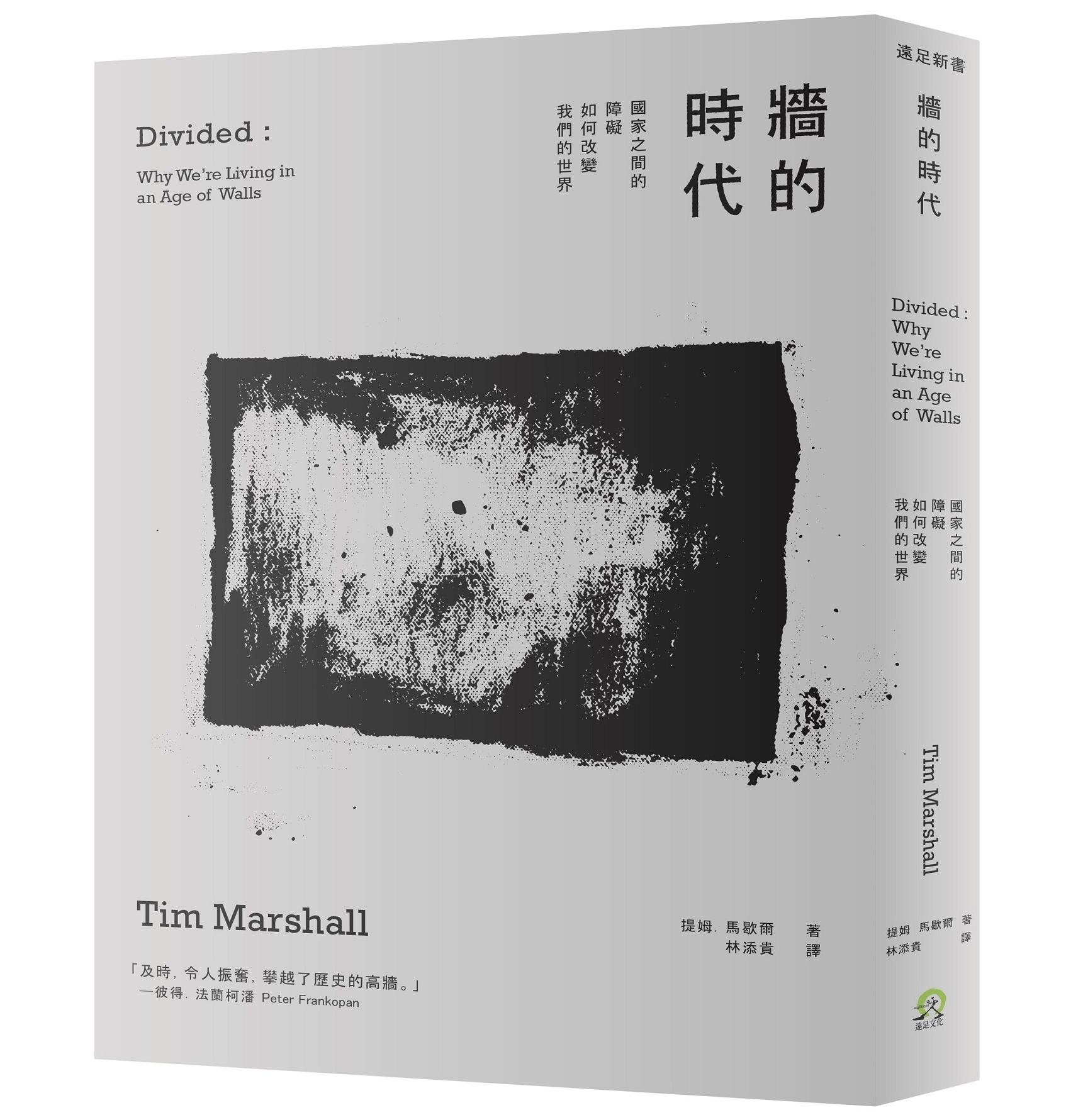 《牆的時代:國家之間的障礙如何改變我們的世界》書封