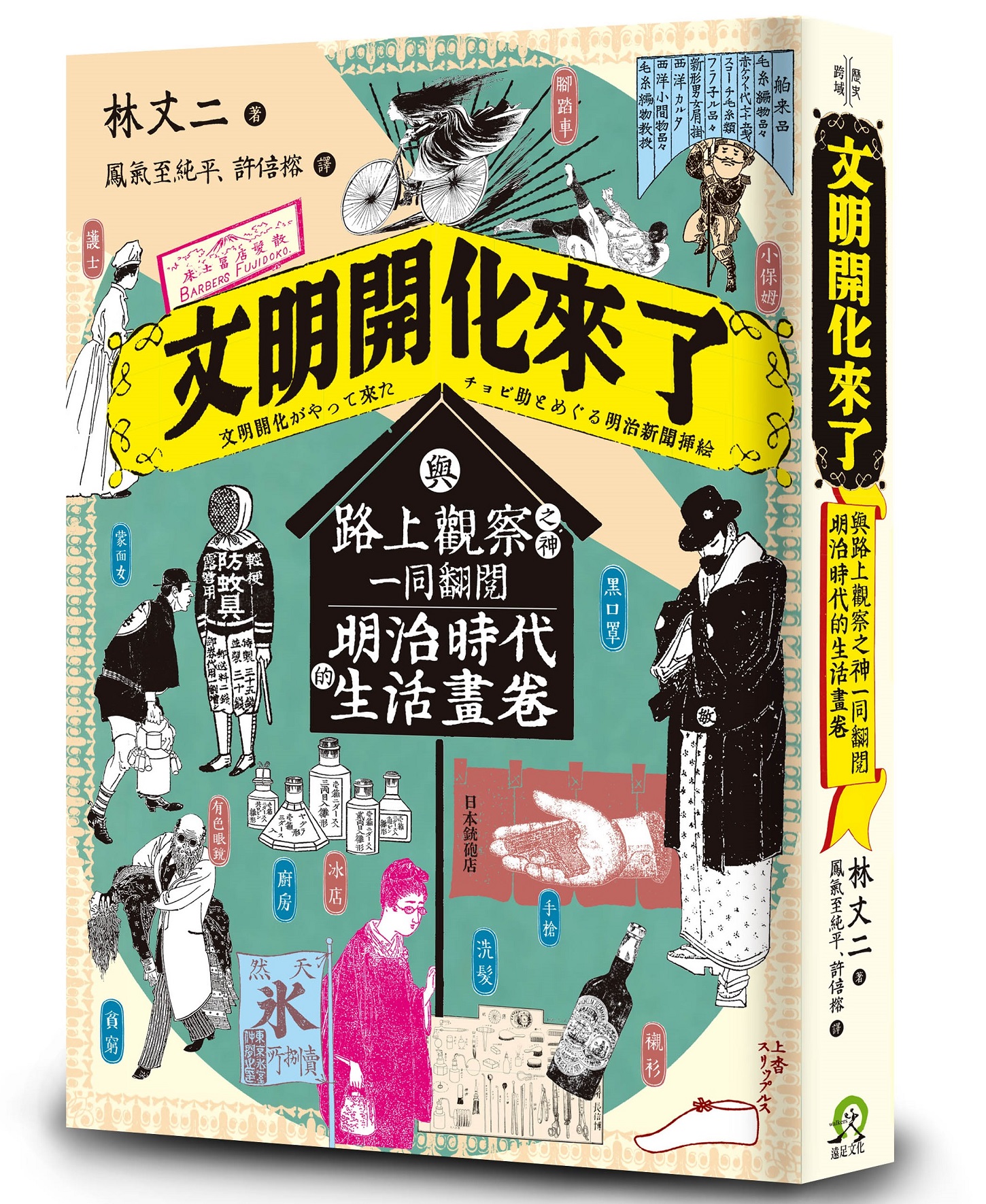 文明開化來了》：身穿襯衫的書生| 想想論壇