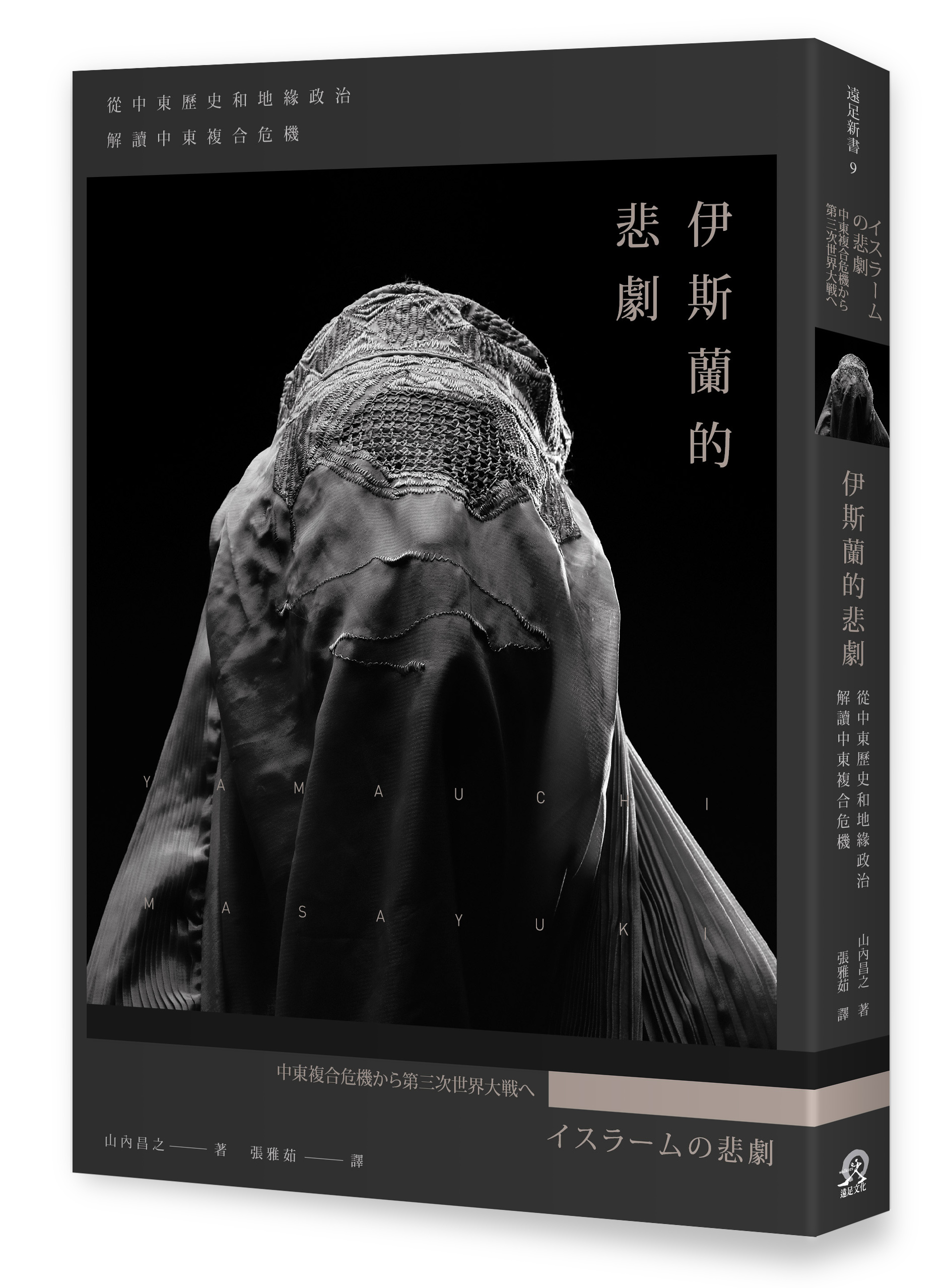 書摘 伊斯蘭的悲劇 地緣政治與穆罕默德的真實面 大寫與小寫的伊斯蘭教 想想論壇